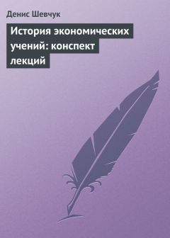 Юрий Чуньков - Экономическая теория. Часть 2. Законы развития общественного производства