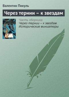 Валентин Пикуль - Старая история с новым концом