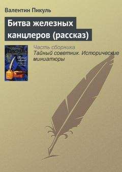 Валентин Пикуль - Битва железных канцлеров