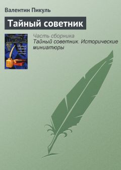 Валентин Пикуль - Тайный советник