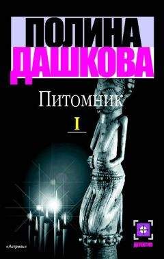 Полина Дашкова - Питомник. Книга 2