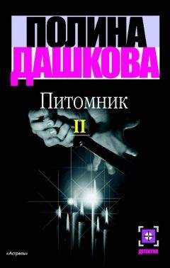 Полина Дашкова - Питомник. Книга 2