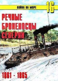 С.В. Иванов - Речные броненосцы северян. 1861-1865