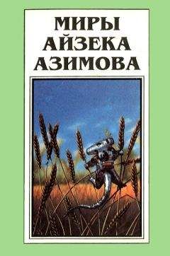 Айзек Азимов - Песчинка в небе