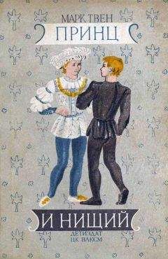 Марк Твен - Принц и нищий (С иллюстрациями)
