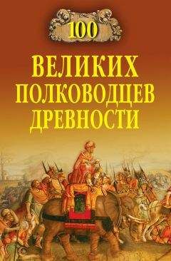 Александр Мячин - 100 великих битв