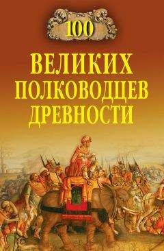 Борис Соколов - Сто великих войн