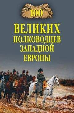 Алексей Шишов - 100 великих военачальников