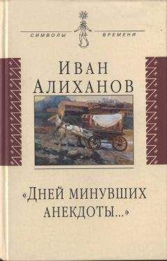 Иван Алиханов - «Дней минувших анекдоты...»