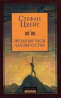 Стефан Цвейг - Стихотворения
