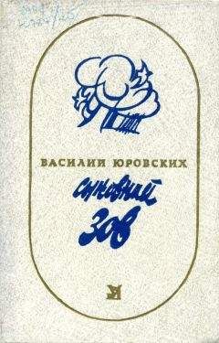 Василий Песков - Полное собрание сочинений. Том 18. Посиделки на закате