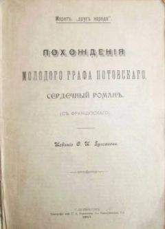 Жан Марат - Похождения молодого графа Потовского (сердечный роман)