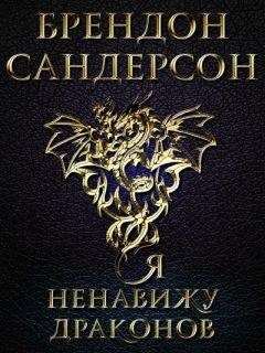 Брендон Сандерсон - Обреченное королевство