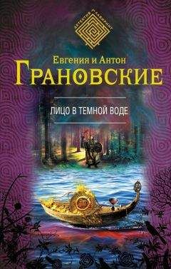 Антон Грановский - Лицо в темной воде