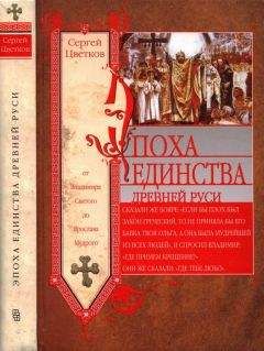 Сергей Цветков - Древняя Русь. Эпоха междоусобиц. От Ярославичей до Всеволода Большое Гнездо