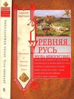 Сергей Цветков - Князь Рюрик и его время