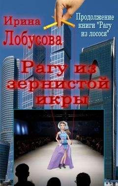 Ирина Лобусова - Без суда и следствия