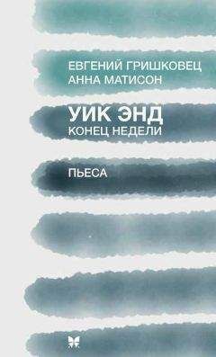 Говард Баркер - Возможности. Пьеса в десяти сценах