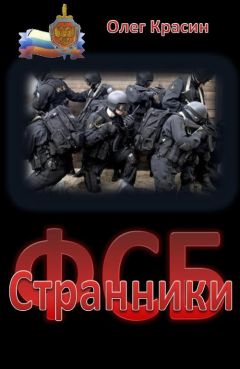 Олег Красин - Странники