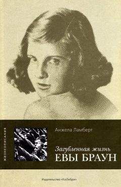 Ольга Грейгъ - Женщина фюрера, или Как Ева Браун погубила Третий рейх