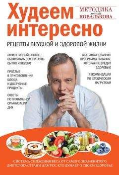Алексей Ковальков - Худеем интересно. Рецепты вкусной и здоровой жизни