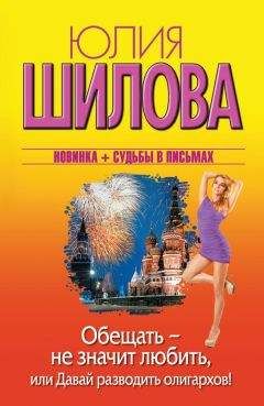 Юлия Шилова - Эгоистка, или Я у него одна, жена не считается