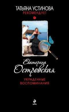 Екатерина Островская - Покопайтесь в моей памяти