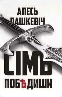 Александр Бабчинецкий - Иван III. Новгородское противление. Роман