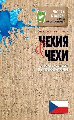 Вячеслав Перепелица - Чехия и чехи. О чем молчат путеводители