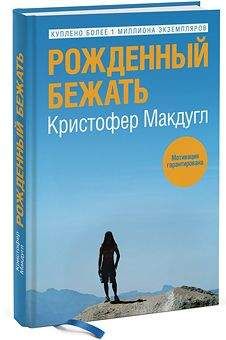 Дэнни Дрейер - Ци-бег. Революционный метод бега без усилий и травм