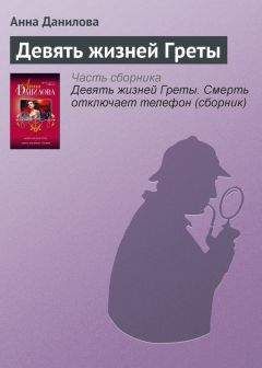 Анна Данилова - Одно преступное одиночество