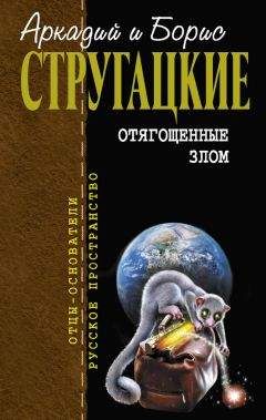 Аркадий и Борис Стругацкие - Пикник на обочине