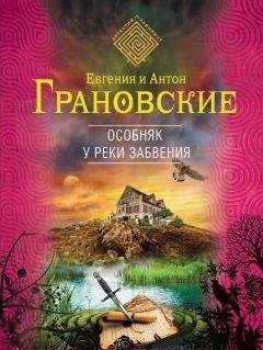 Евгения Грановская - Демоны райского сада