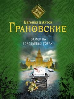 Евгения Грановская - Отель на краю ночи