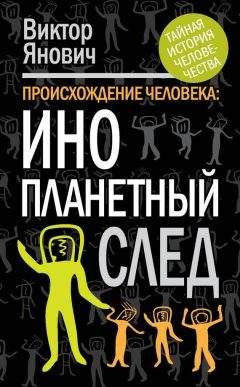 Александр Белов - Расы космических пришельцев. Запрещенная антропология