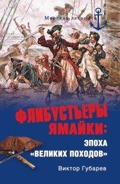 Виктор Губарев - Лихое братство Тортуги и Ямайки