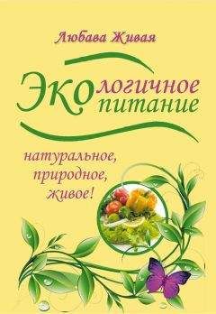 Анатолий Будниченко - Как правильно питаться успешному человеку