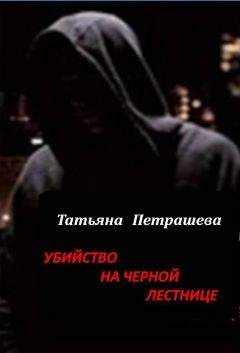 Александра Маринина - Тот, кто знает. Книга вторая. Перекресток