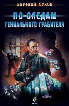 Евгений Сухов - Криминальный репортер