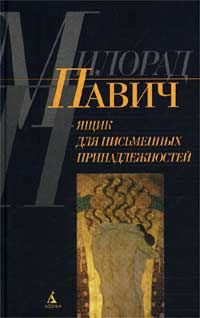 Милорад Павич - Начало и конец романа