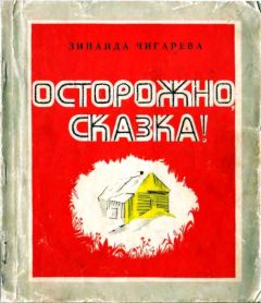 Дия Гарина - Прощание со сказкой или…