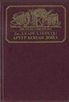 Джон Карр - Артур Конан Дойл