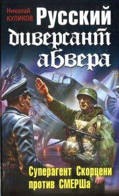 Отто Скорцени - Неизвестная война