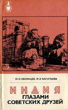 Михаил Облянцев - Индия глазами советских друзей