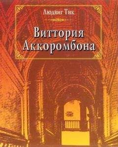 Людвиг Тик - Виттория Аккоромбона