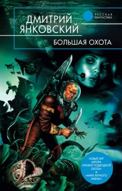 Дмитрий Янковский - Правила подводной охоты