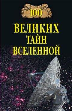 Джим Брейтот - 101 ключевая идея: Астрономия