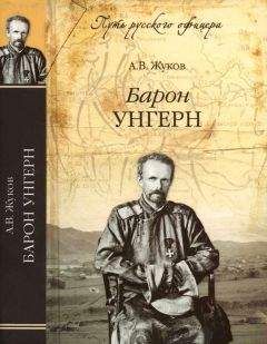 Андрей Жуков - Барон Унгерн. Даурский крестоносец или буддист с мечом