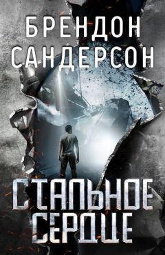 Брендон Сандерсон - Стальное Сердце