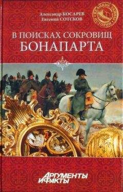 Филипп Эльмих - В поисках утраченного клада. По следам скифского золота и сокровищ крестоносцев